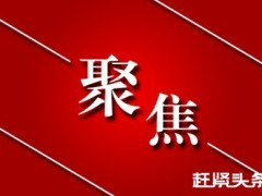 习近平对江苏响水化工企业爆炸事故作重要指示