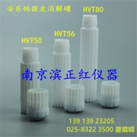 厂家适配安东帕微波罐HVT50 HVT56等 量多价优短交期