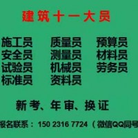 重庆璧山2021机械员培训机构哪家好-安全员考试内容