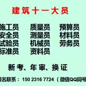 重庆城口2021试验员重庆安全员培训-