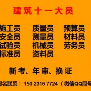 重庆南川2021标准员考试位置在哪里-
