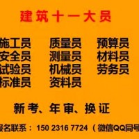重庆南川2021标准员考试位置在哪里-建委安全员建委施工员