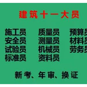 重庆铜梁2021建委质量员-试验员考前