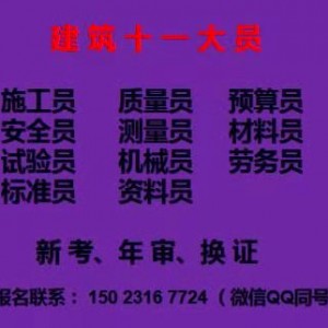 2021重庆华新街资料员劳务员年审-合