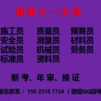 2021重庆华新街资料员劳务员年审-合川安全员考试啦