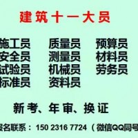 重庆观音桥2021八大员年审换证须知-安全员预算员