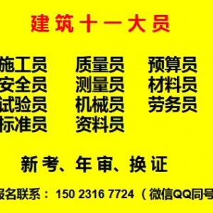 重庆铜梁2021五大员测量员考试报名-