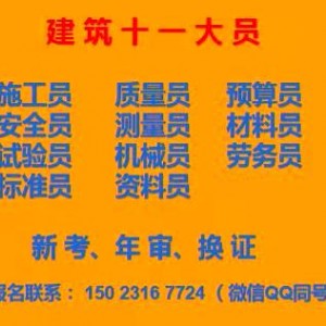2021重庆城口资料员施工员新考年审