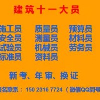 2021重庆城口资料员施工员新考年审报名中-年审报名