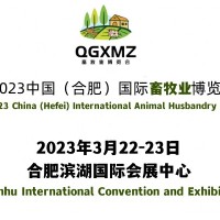 2023安徽国际畜牧业博览会