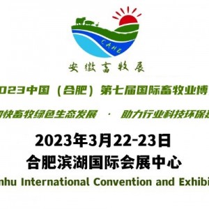 2023中国（合肥）第七届国际畜牧业