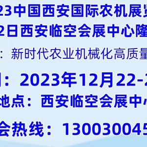 2023中国西部第八届国际农机展览会